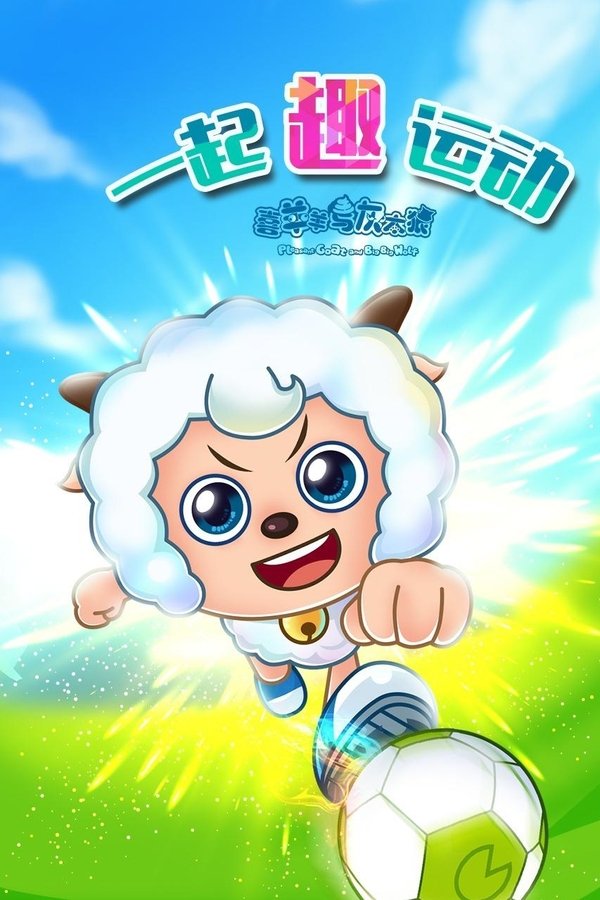喜羊羊与灰太狼之一起“趣”运动
