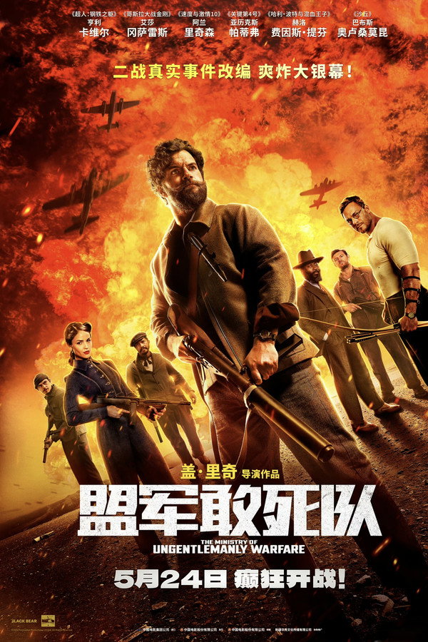 盟军敢死队