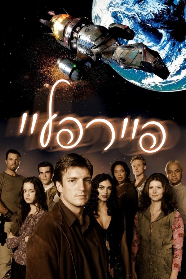 IL - Firefly פיירפליי (2002) (US)