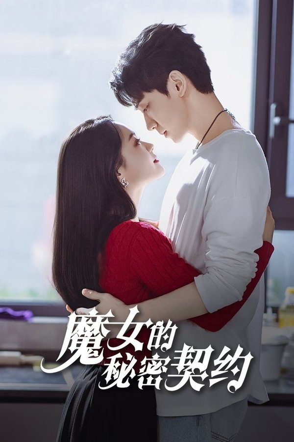 魔女的秘密契约