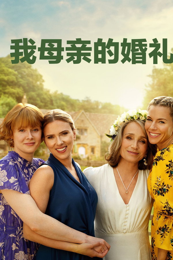 我母亲的婚礼