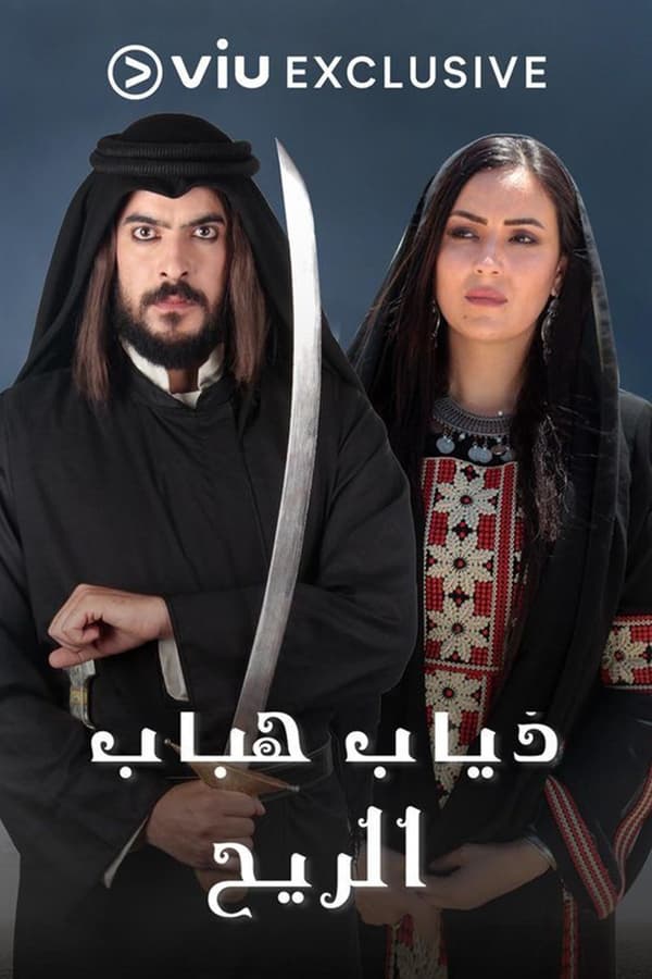 ذياب هباب الريح. Episode 1 of Season 1.