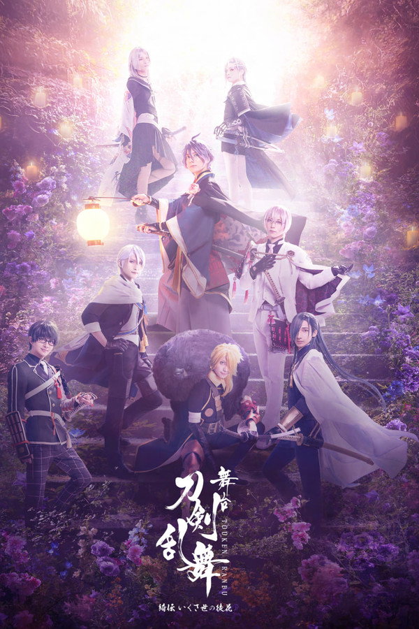 舞台『刀剣乱舞』绮伝 いくさ世の徒花