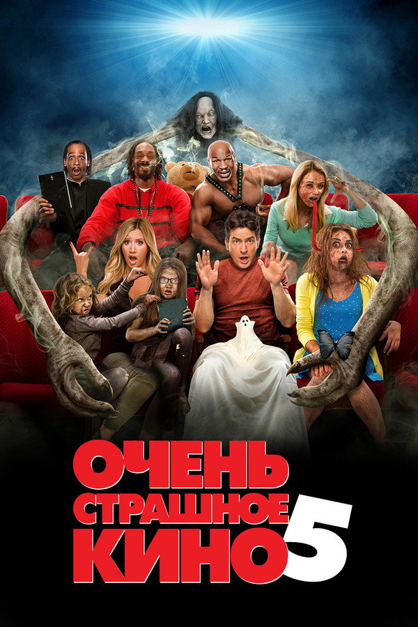 RU - Очень страшное кино 5 (2013)