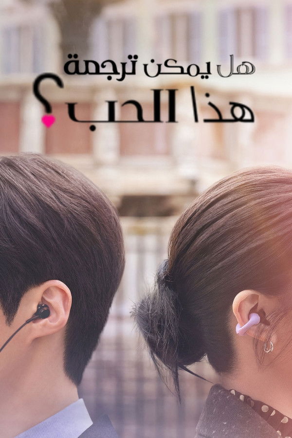 AR - Can This Love Be Translated (2026) (KR)