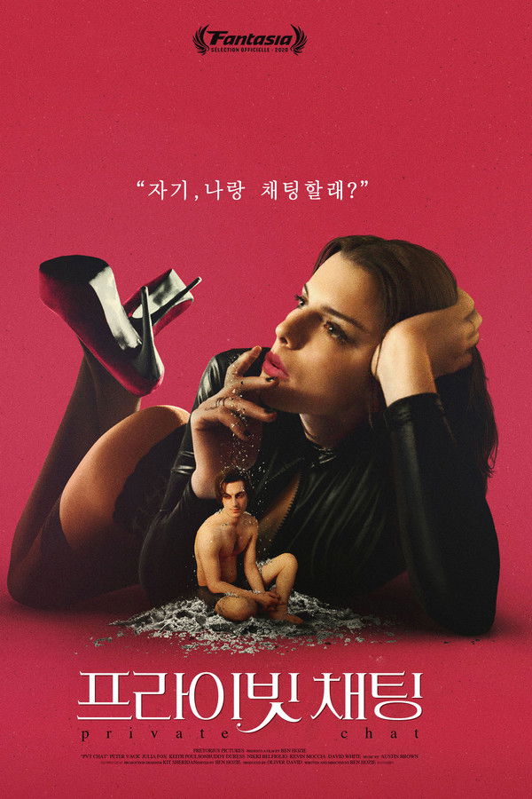 프라이빗 채팅