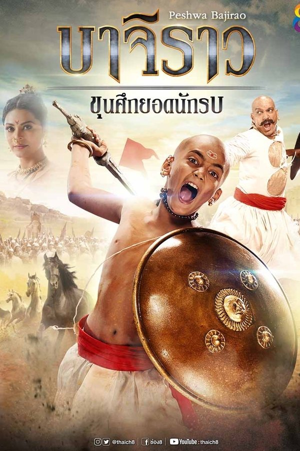 บาจิราว ขุนศึกยอดนักรบ poster