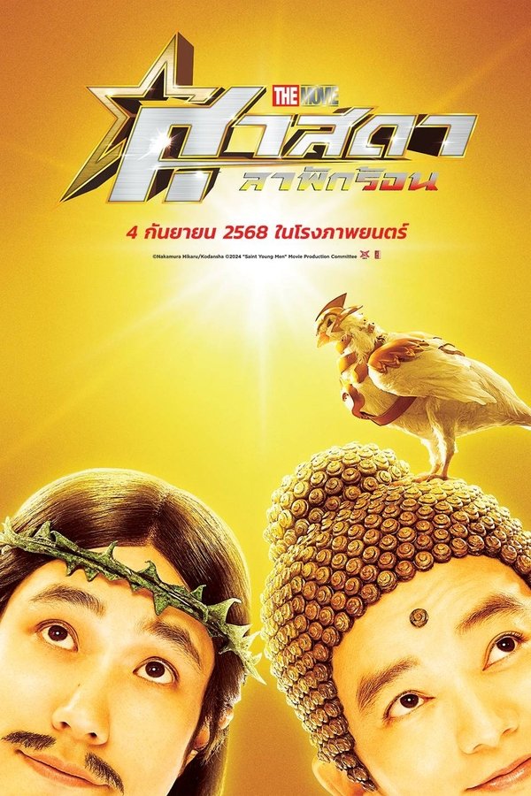 Saint Young Men Holy Men vs Demon Army ศาสดาลาพักร้อน เดอะมูฟวี่ 2024 พากย์ไทย(ไทยโรง)