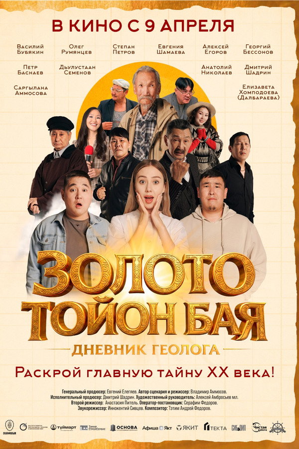 Золото Тойон Бая: Дневник геолога