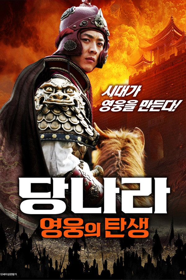 당나라: 영웅의 탄생