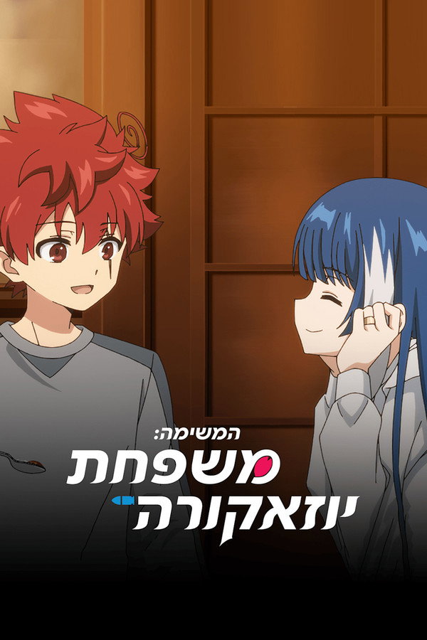 IL - Mission: Yozakura Family המשימה: משפחת יוזאקורה (2024) (JP)