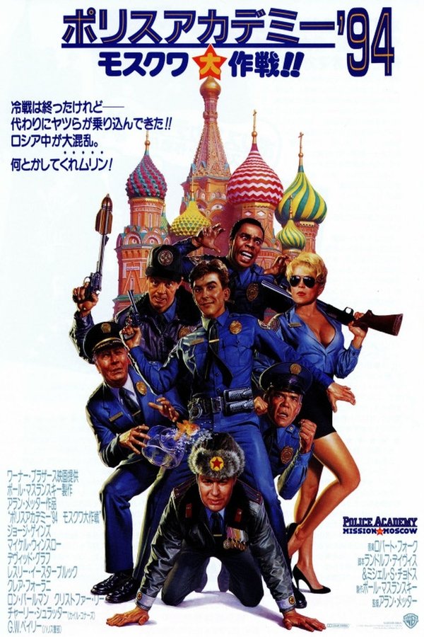 2i9 1080p ポリスアカデミー 94 モスクワ大作戦 ストリーミング 日本語 7syrioomi1 2i9 1080p ポリスアカデミー 94 モスクワ大作戦 ストリーミング 日本語 7syrioomi1