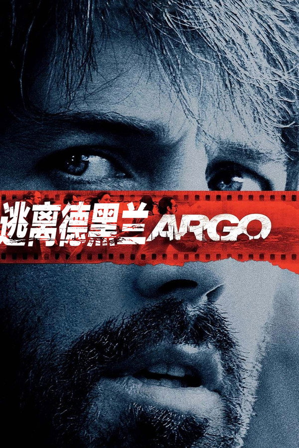 逃离德黑兰