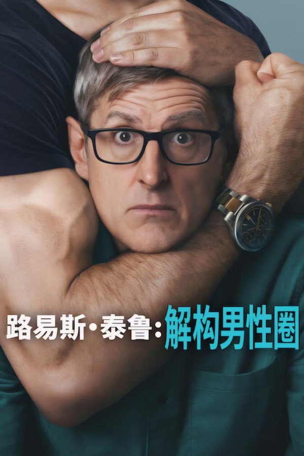 路易泰鲁：解构男性圈