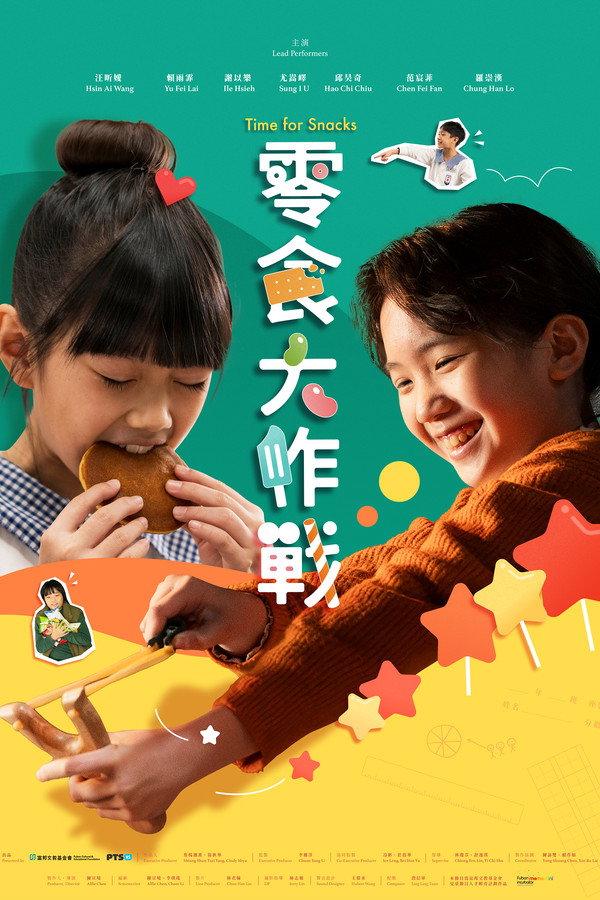 零食大作战