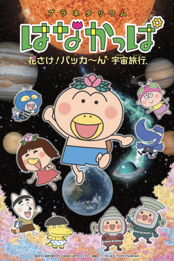 プラネタリウム はなかっぱ  花さけ！パッカ～ん 宇宙旅行 OVA