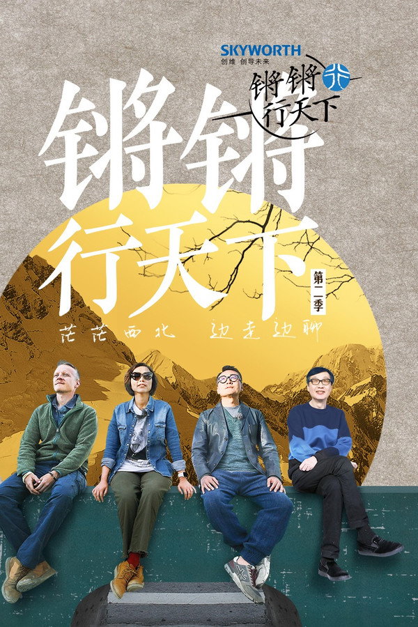 锵锵行天下第2季