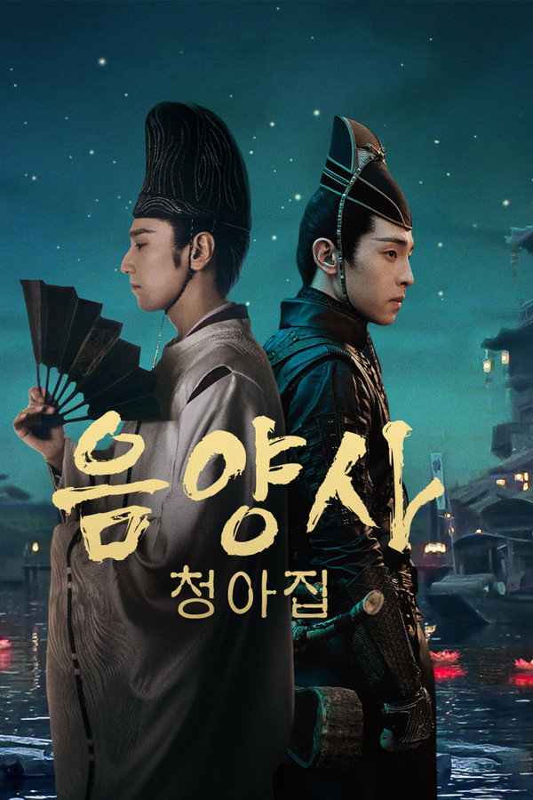 음양사: 청아집