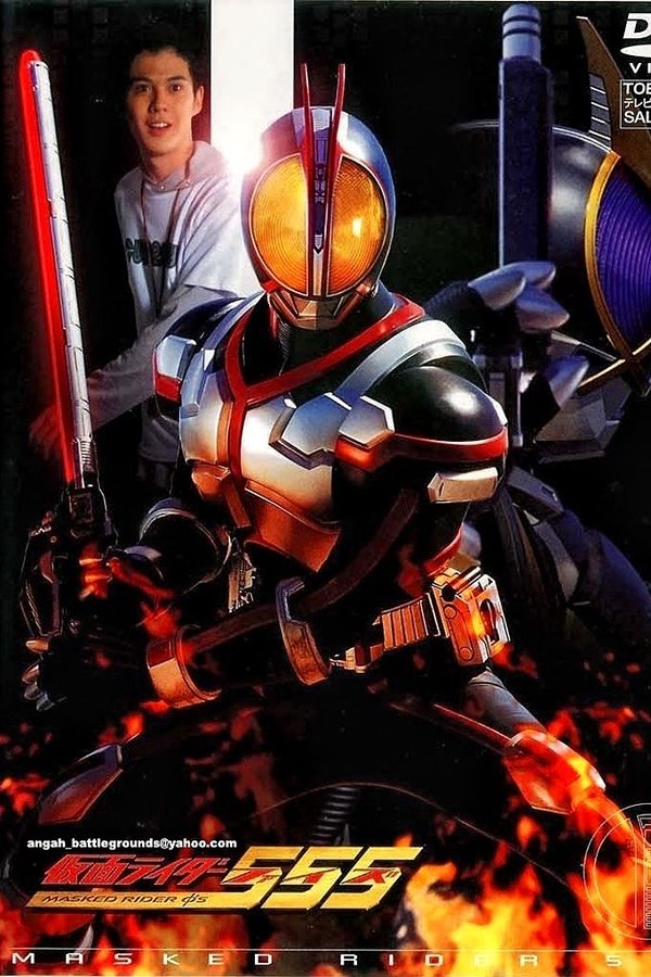 仮面ライダー555 仮面ライダー555