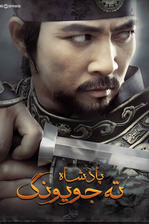 The King Dae Joyoung