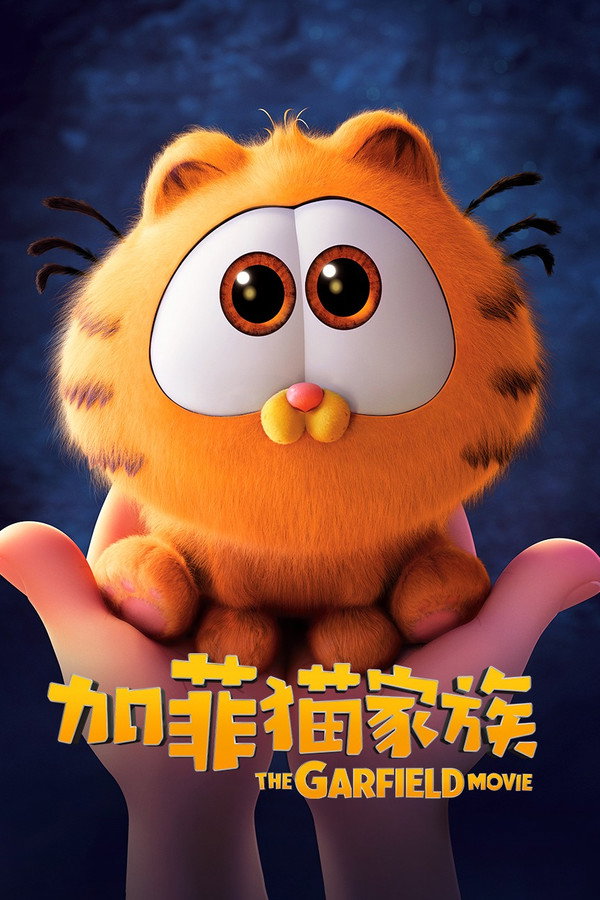 加菲猫家族
