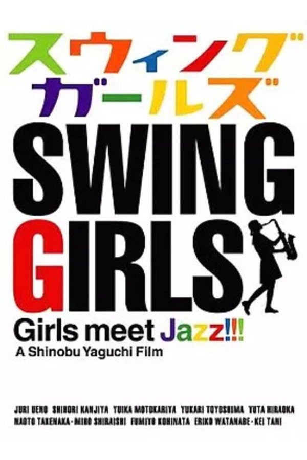 メイキング オブ スウィングガールズ 「GIRLS MEET JAZZ」