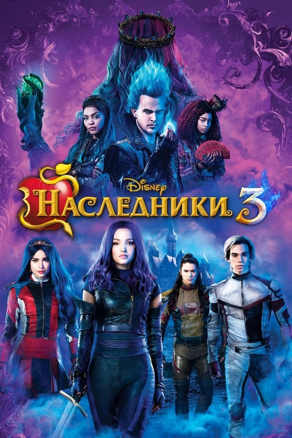 RU - Наследники 3 (2019)