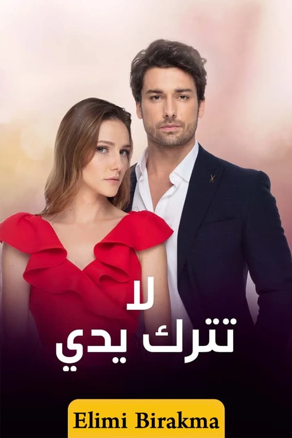 TVplus AR - مسلسل لا تترك يدي مدبلج