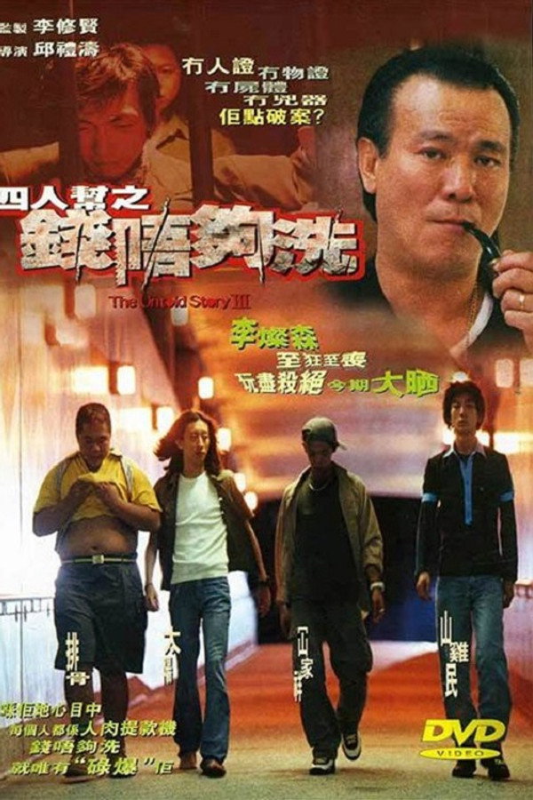 四人帮之钱唔够洗