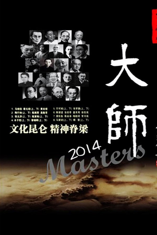 大师