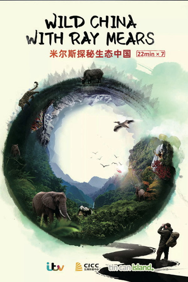 米尔斯探秘生态中国