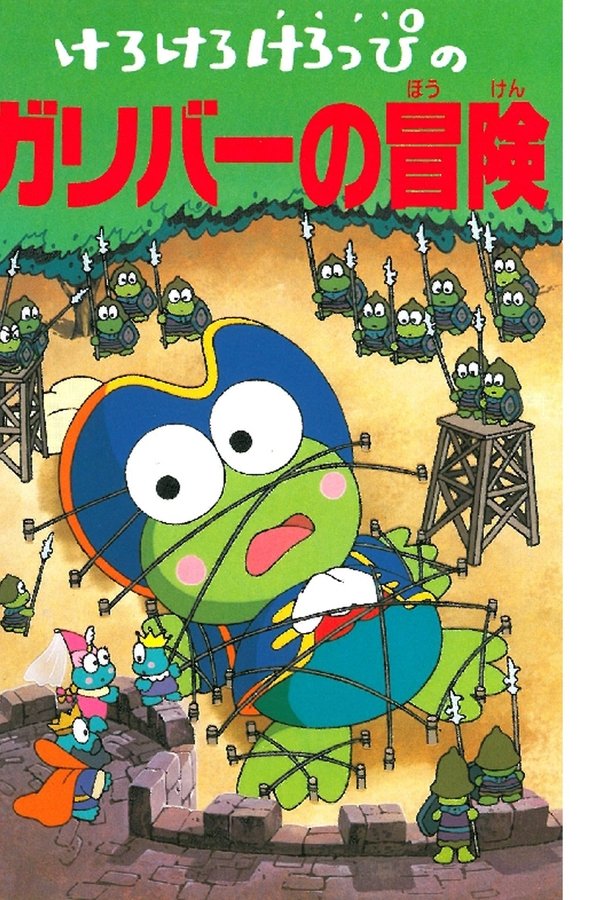 Keroppi in The Adventures of Gulliver