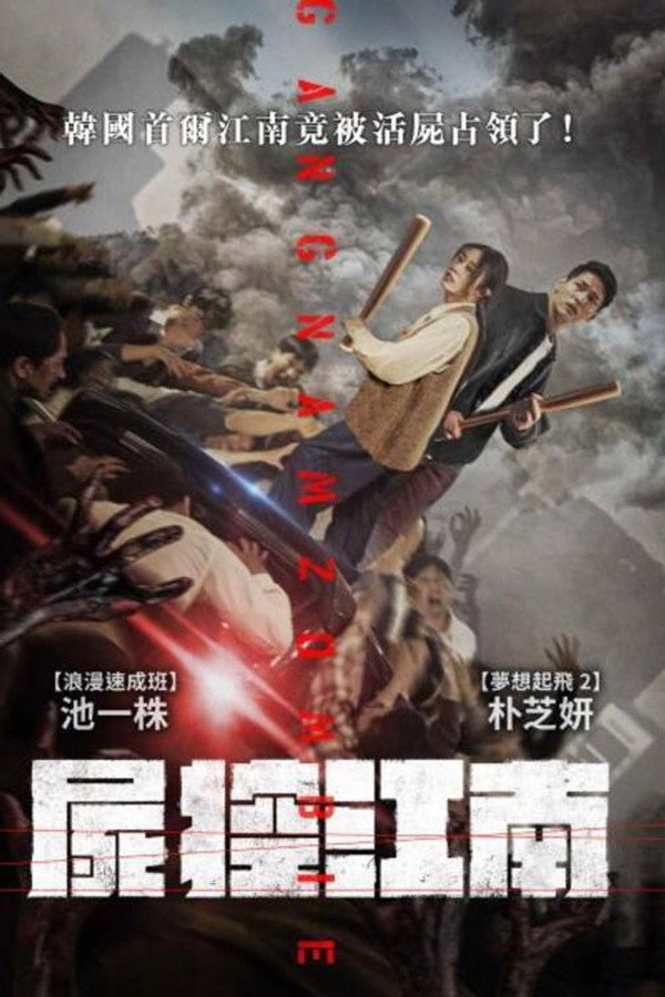 江南喪屍