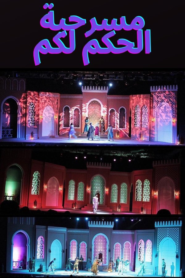 AR - مسرحية الحكم لكم