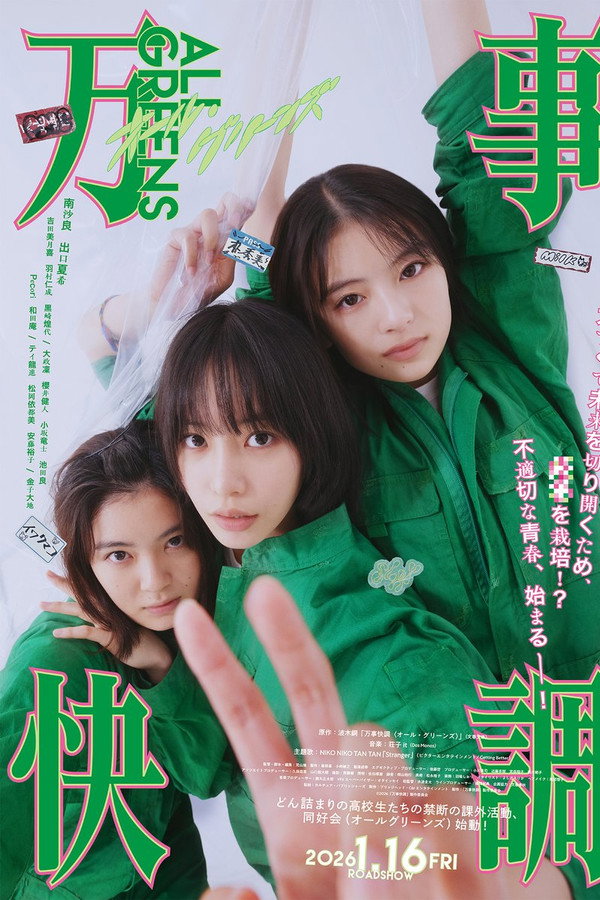 万事快调〈オール・グリーンズ〉
