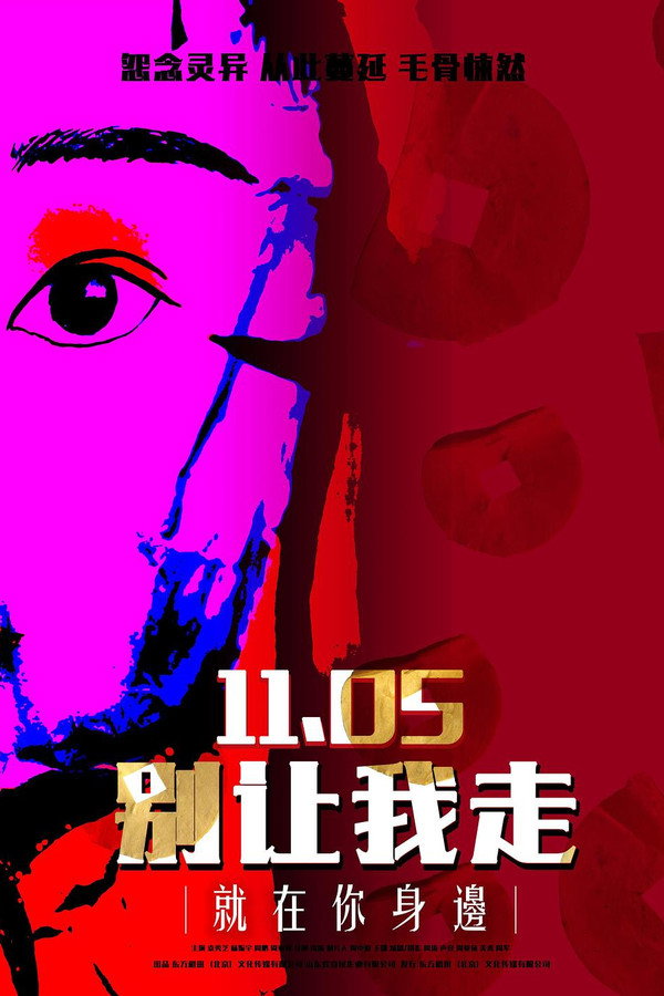 别让我走