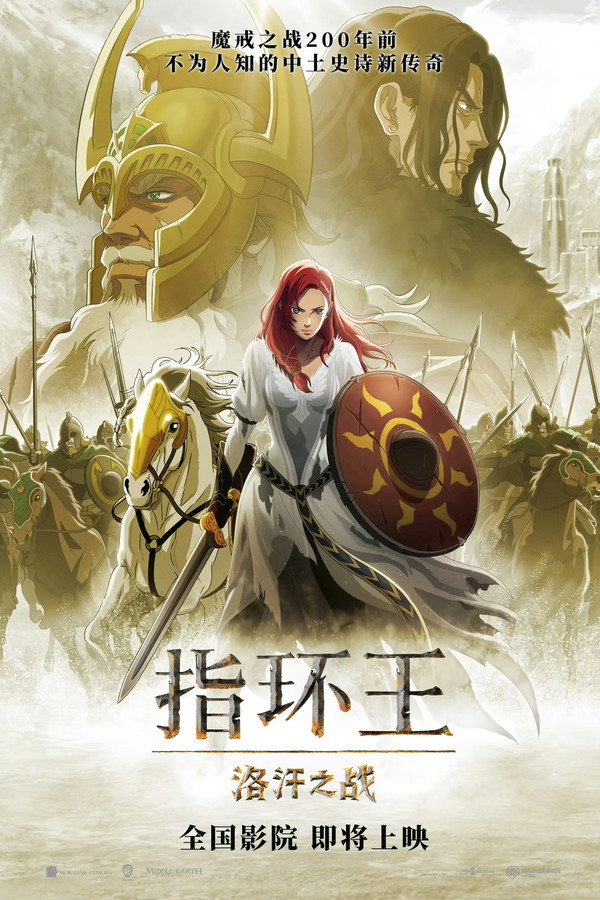 指环王：洛汗之战