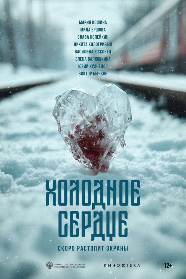 Холодное сердце