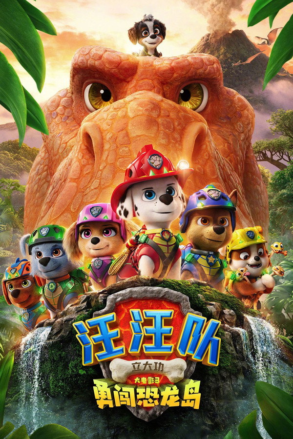 汪汪队立大功:恐龙大电影