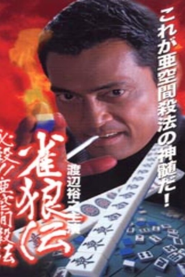 雀狼伝 必殺!!亜空間殺法