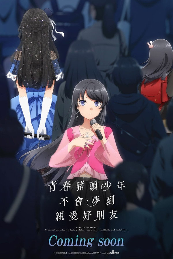 青春猪头少年不会梦到亲爱好朋友