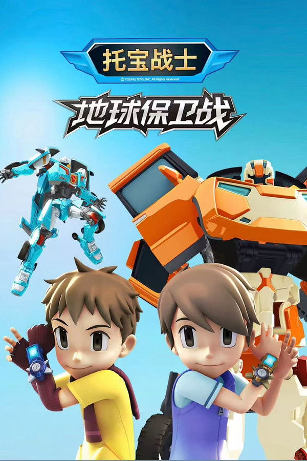 托宝战士地球保卫战