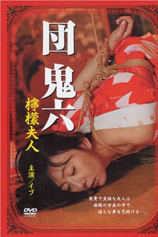 団鬼六　柠檬夫人