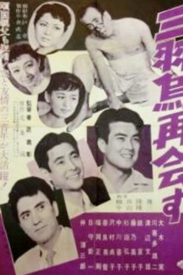 三羽乌再会す