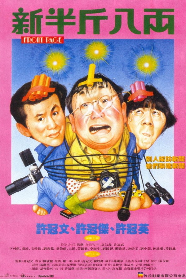 新半斤八両