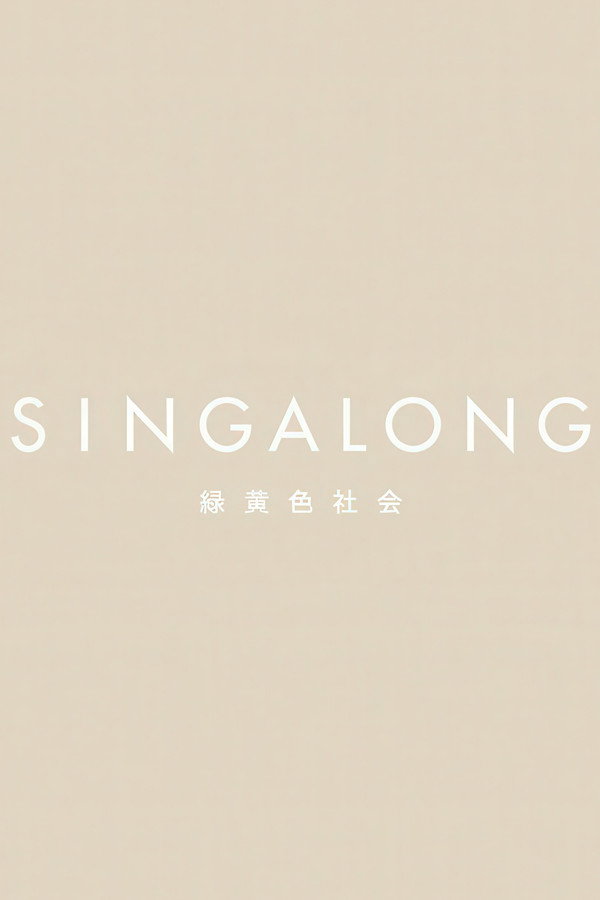 绿黄色社会：" SINGALONG"现场及音乐视频