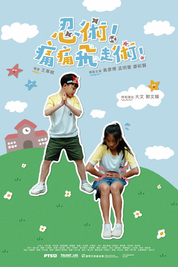 忍术！痛痛飞走术！