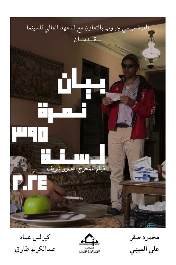 بيان نمرة ٣٩٥ لسنة ٢٠٢٤