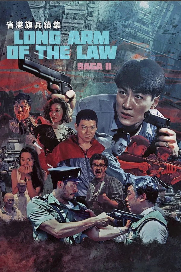 省港旗兵续集
