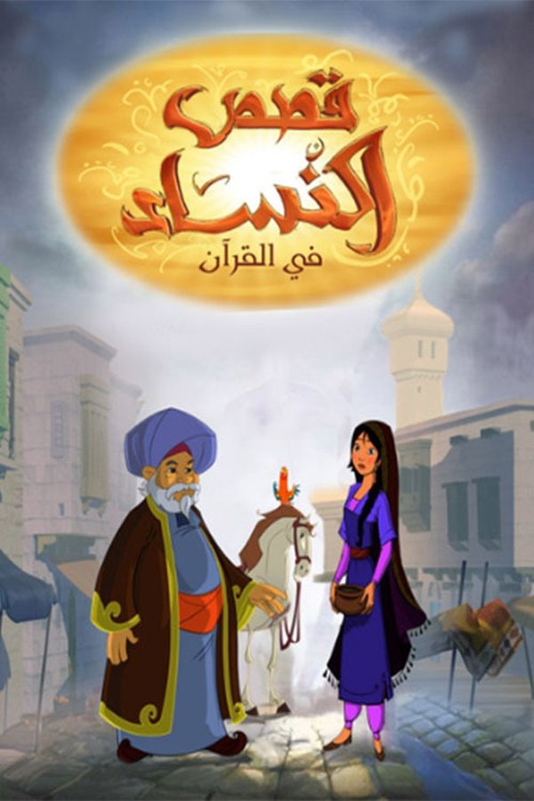 KU-S - Women Stories in Quran (2013) چیرۆکی ئافرەتان لە قورئاندا (EG)